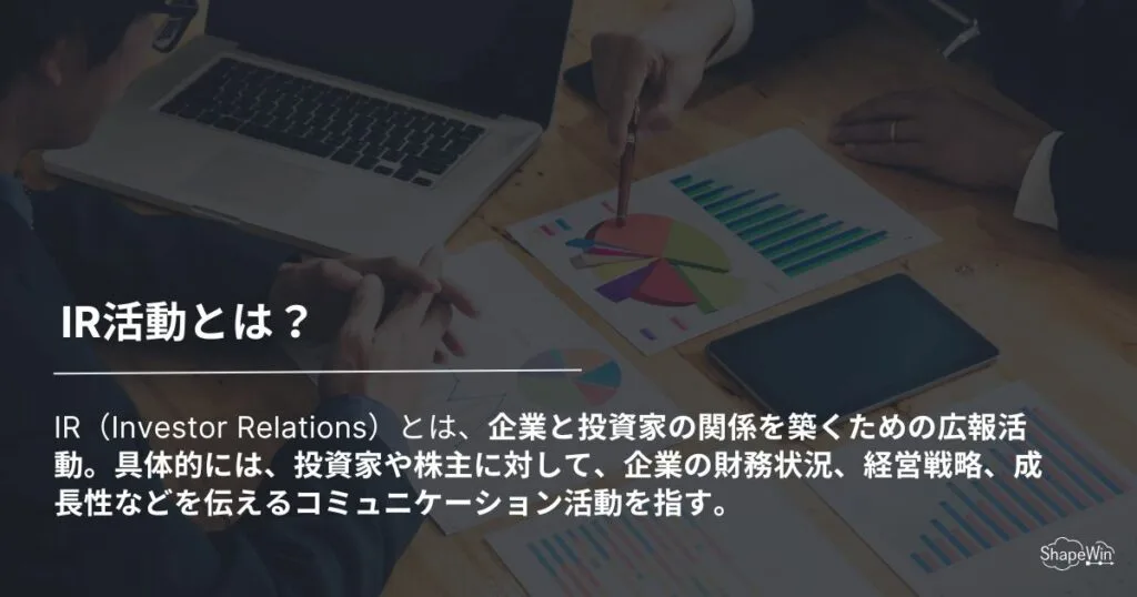IR活動とは何か？＿インフォグラッフィック